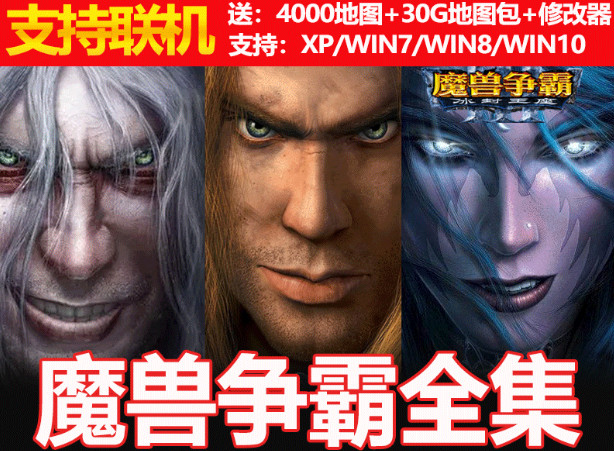 魔兽争霸3冰封王座+4000地图+30G战役包 豪华免安装破解版