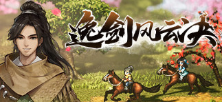 逸剑风云决破解版 Wandering Sword v1.22.12最新中文正式版