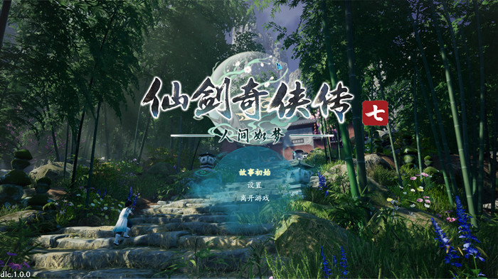 仙剑奇侠传7 默认中文典藏版 免steam破解版 整合人间如梦学习版