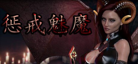 惩戒魅魔高清HD重制版破解版 中文免费学习版 解压即玩含MOD